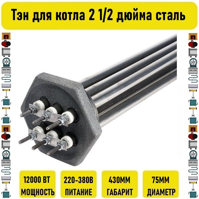 Тэн для котла 12 кВт 2 1/2 дюйма сталь Россия #1