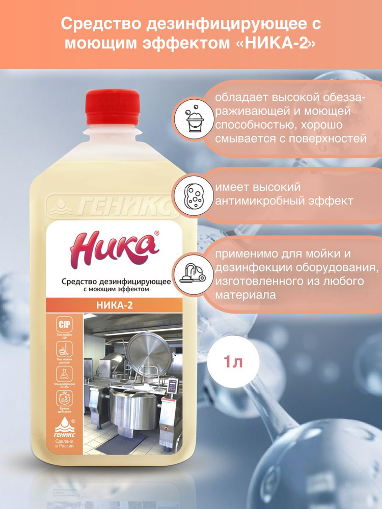 Ника-2, средство дезинфицирующее с моющим эффектом, 1 л - купить с ...