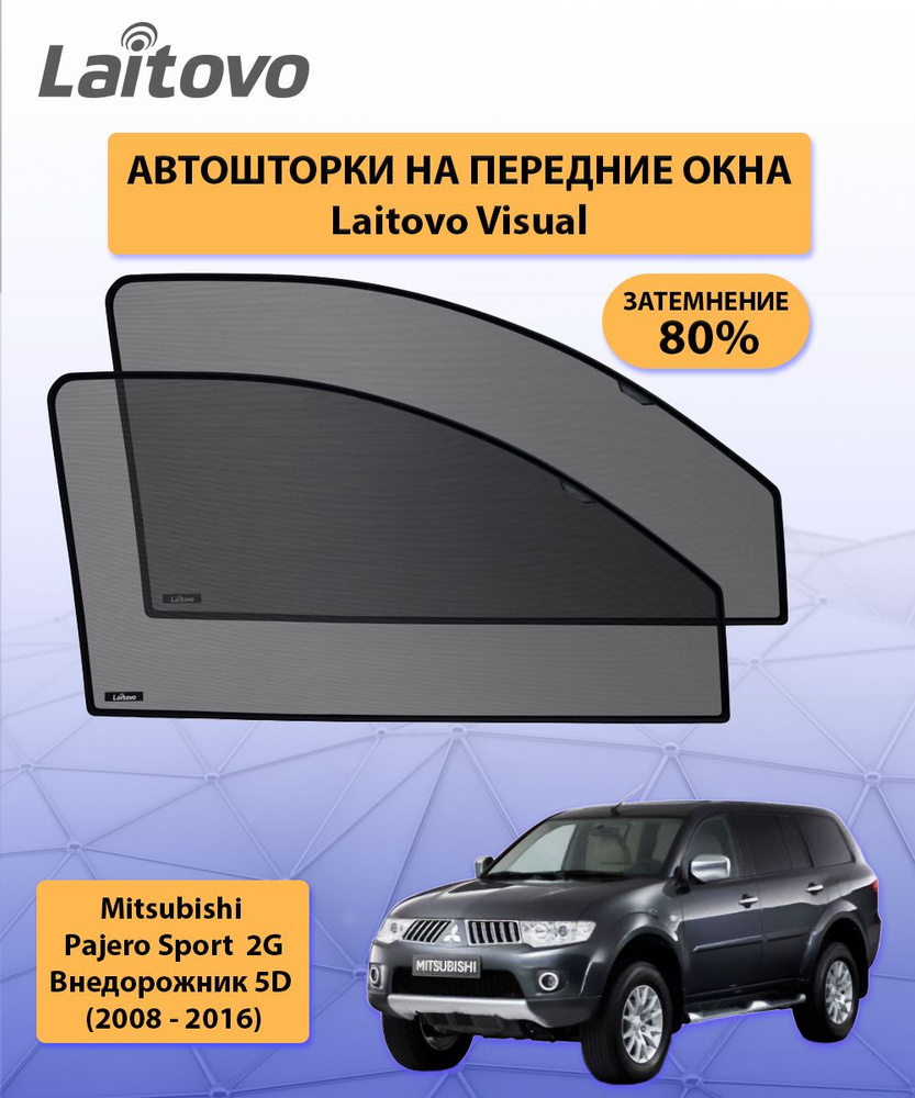 Шторка солнцезащитная Laitovo Mitsubishi Pajero Sport - купить по доступным  ценам в интернет-магазине OZON (318521494)