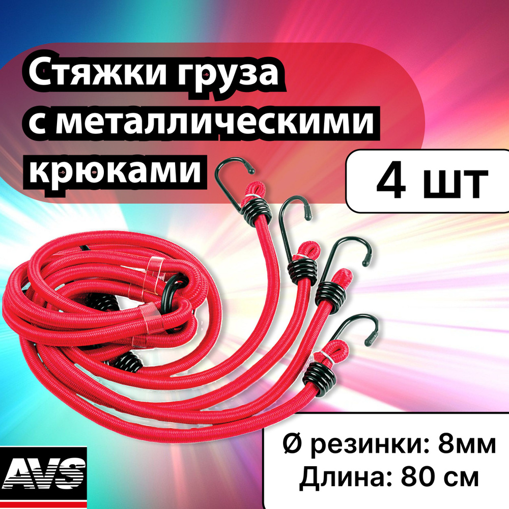 Стяжки груза паук с металлическими крюками 8 мм, 80 см AVS, 4 шт / Ремни  эластичные для крепления грузов в автомобиле / Резинки-стяжки багажные  TL-04, A78427S купить по низкой цене в интернет-магазине OZON (227307488)