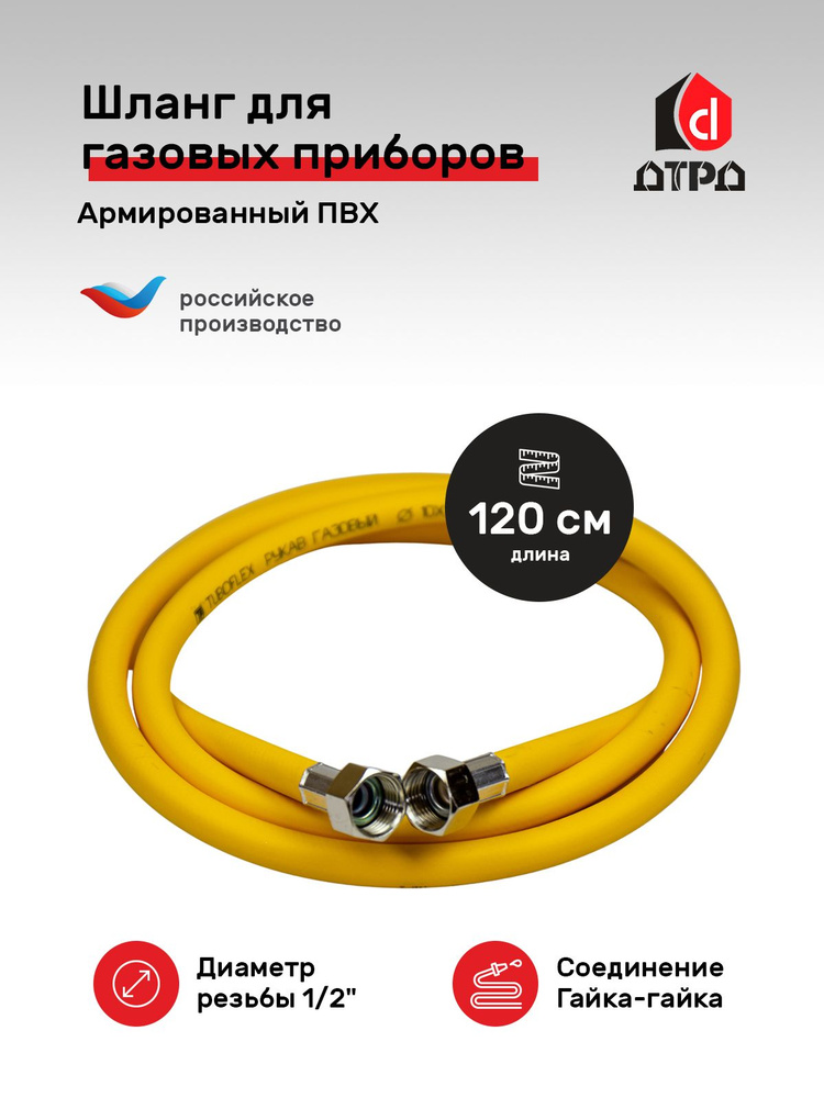 Шланг ПВХ 1/2" х 120 см г/г для газовых приборов Tuboflex #1