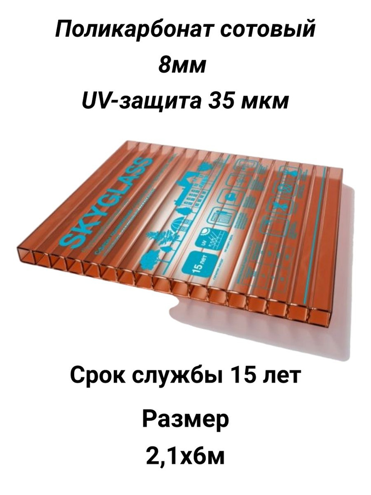 Поликарбонат сотовый, коричневый SKYGLASS, 8мм, 2,1х6м - купить с ...