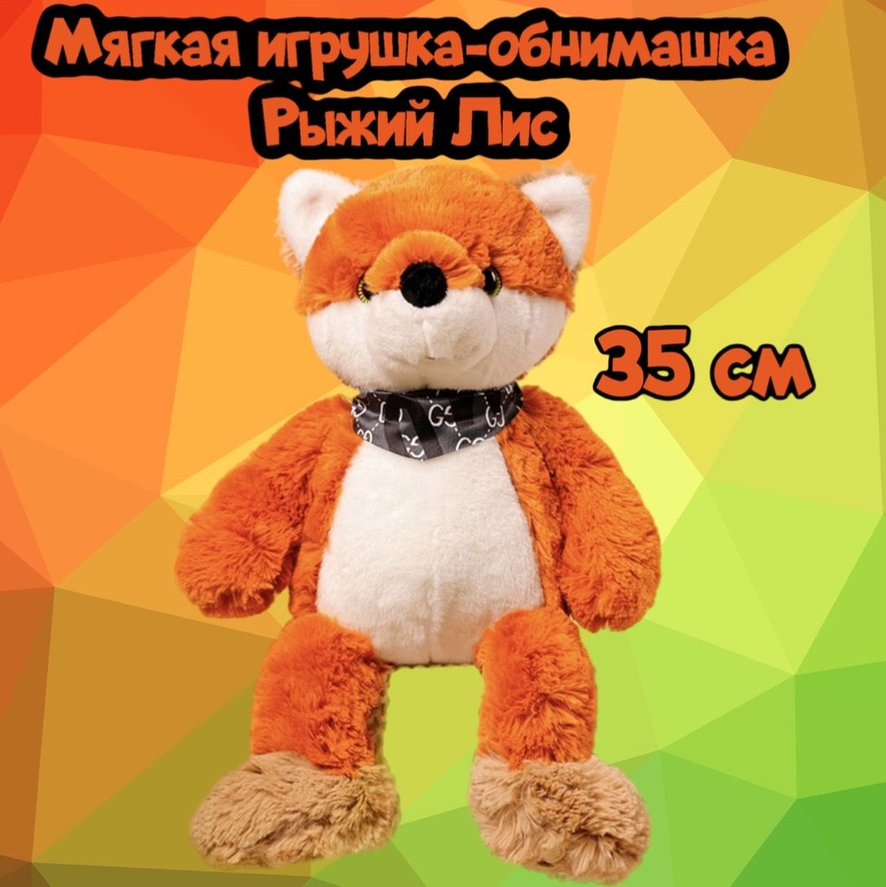 Мягкая игрушка Рыжжий Лис/35 см