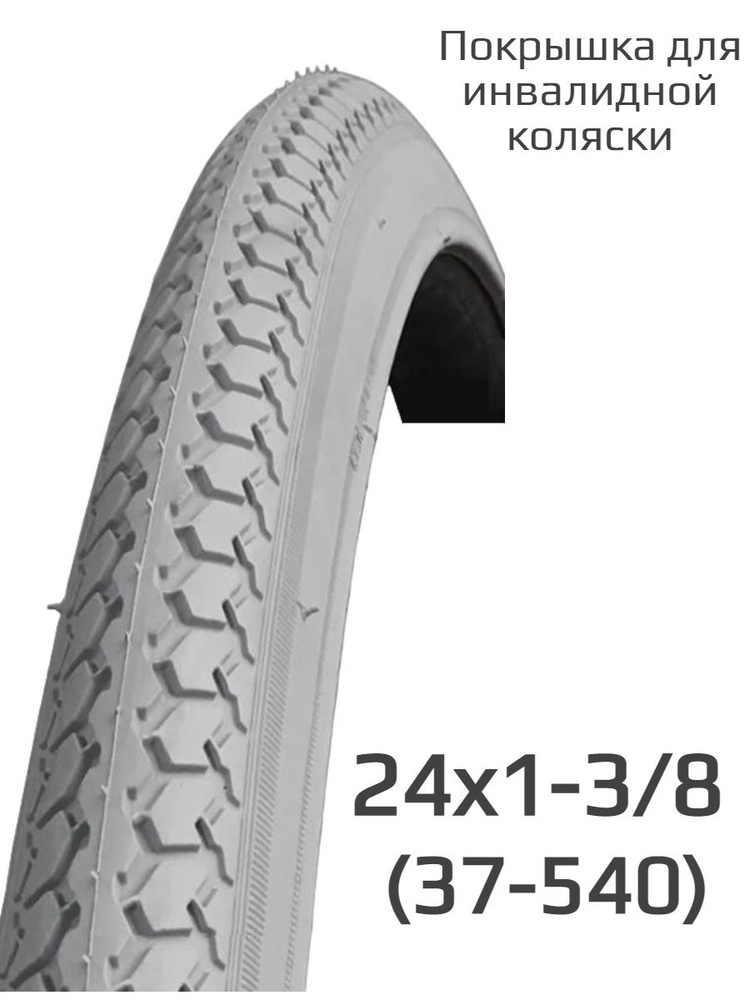 Покрышка 24 х 1 3/8 серая для инвалидной коляски и вело-инвалидных ...