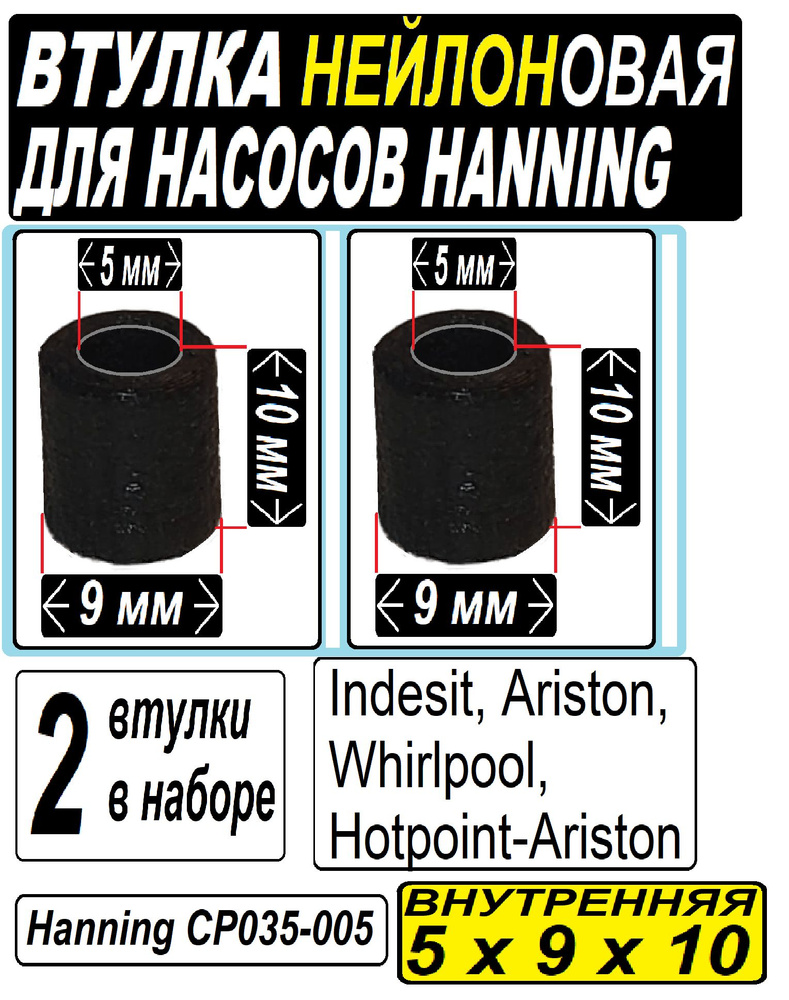 Подшипник скольжения к насосам Hanning (Whirlpool, Indesit, Ariston) Нейлоновая (5x9x10) внутренняя - #1