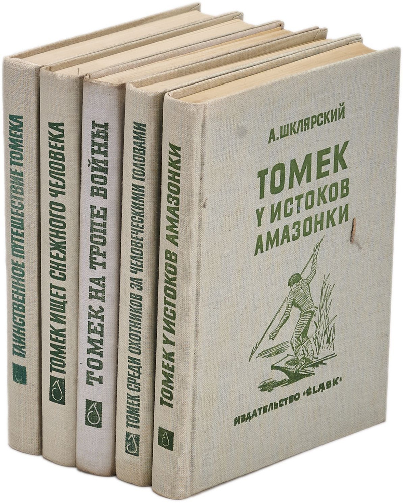 Приключения Томека (комплект из 5 книг) Шклярский Альфред - купить с Приключения Томека (комплект из 5 книг) Шклярский Альфред - купить с