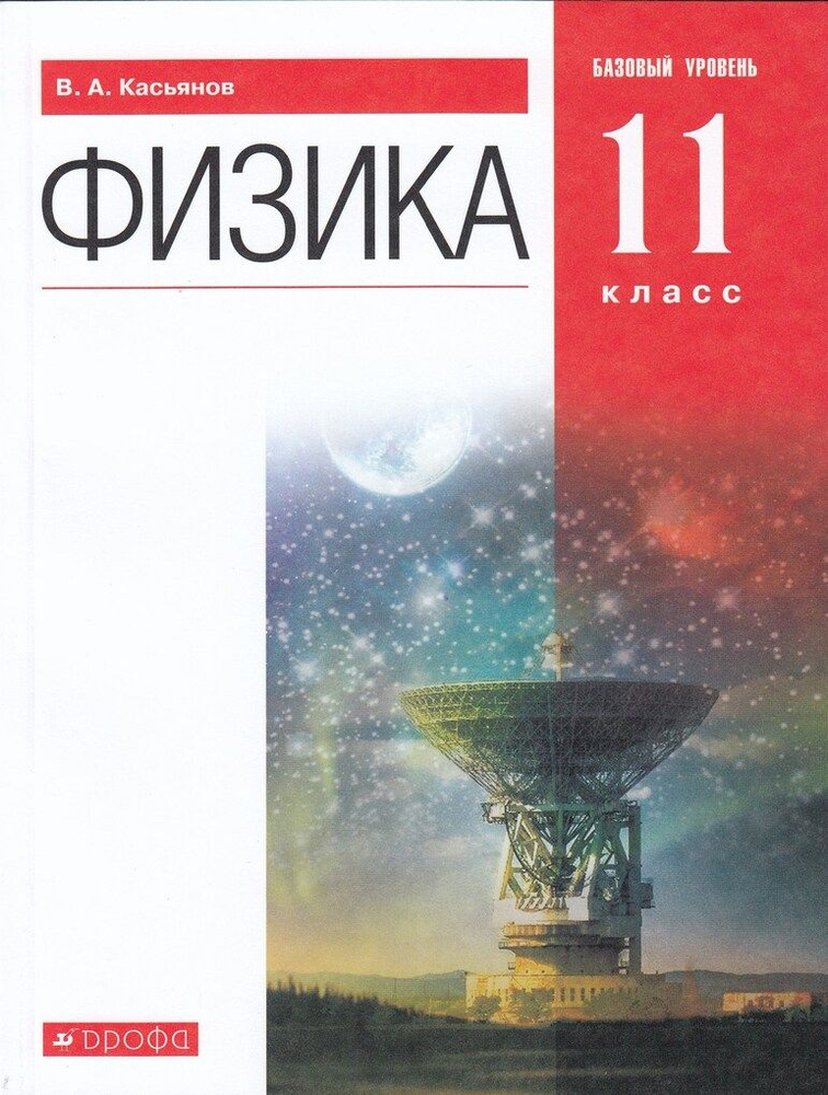 Физика. 11 класс. Базовый уровень. Учебник - купить с доставкой по ...