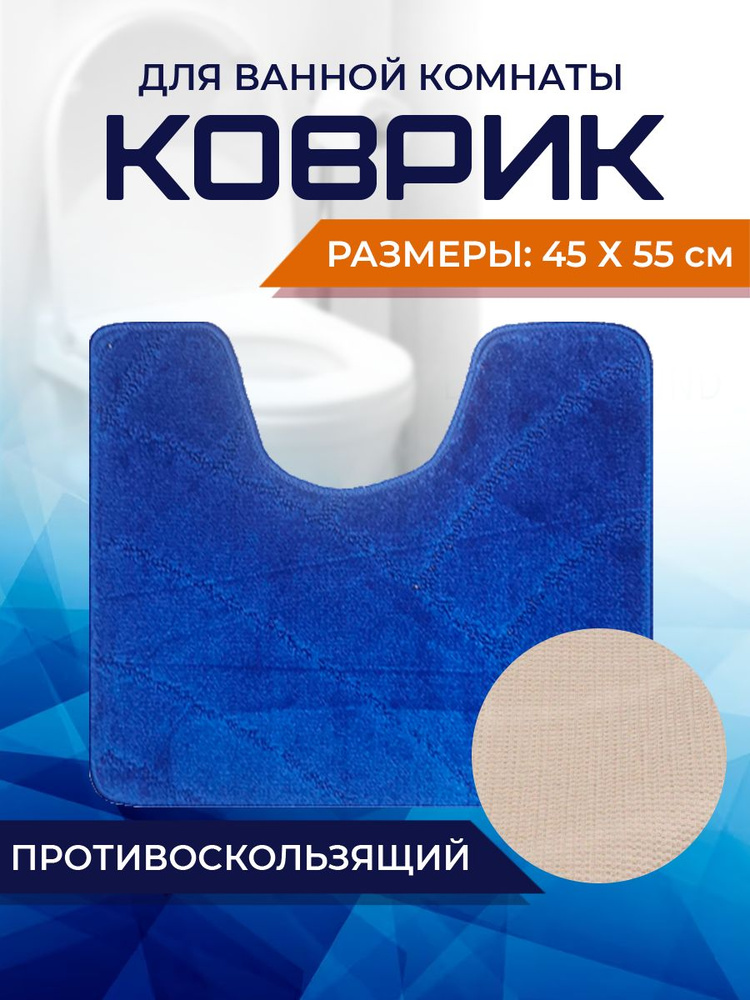 Коврик для ванной комнаты Home Decor Classic 45х55см с вырезом противосколльзящий BA.02.1672  #1