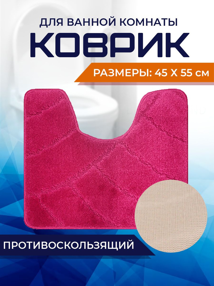 Коврик для ванной комнаты Home Decor Classic 45х55см с вырезом противосколльзящий BA.02.1653  #1