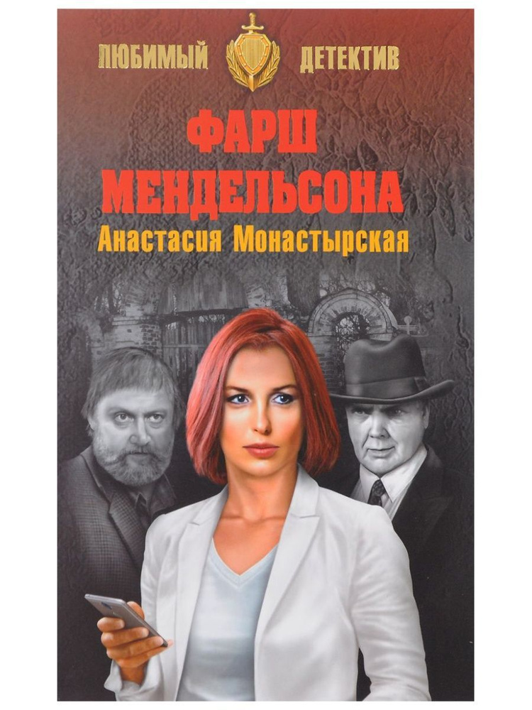 Фарш Мендельсона #1