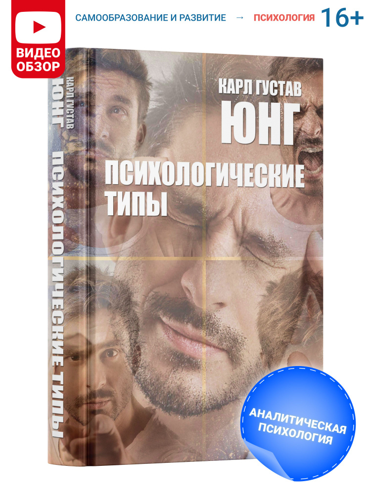 Книга по психологии "Психологические типы" Карл Густав Юнг | Юнг Карл ...