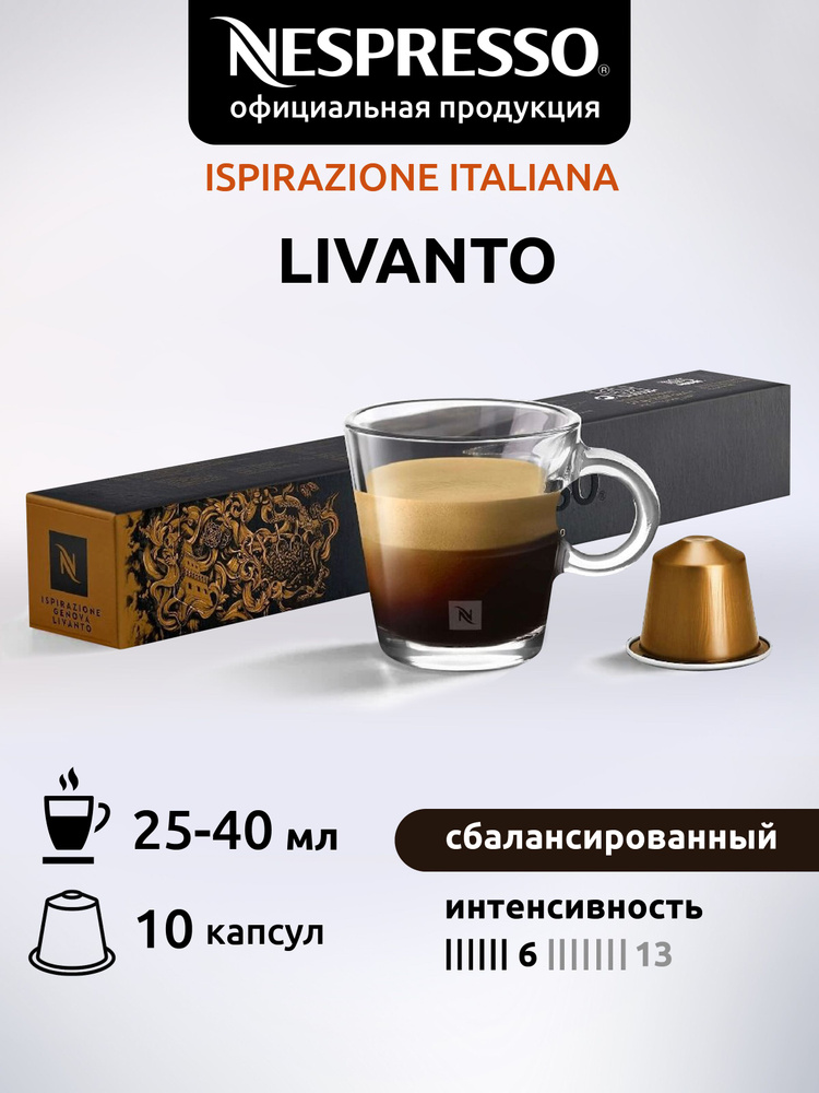 Кофе в капсулах Nespresso Original LIVANTO ( Ливанто ) 10 капсул 1 уп #1