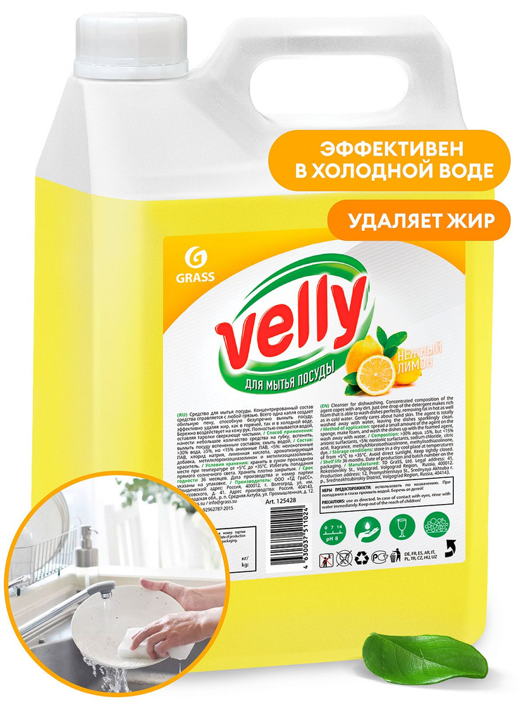 Средство для мытья посуды GRASS Velly лимон 5 литров #1