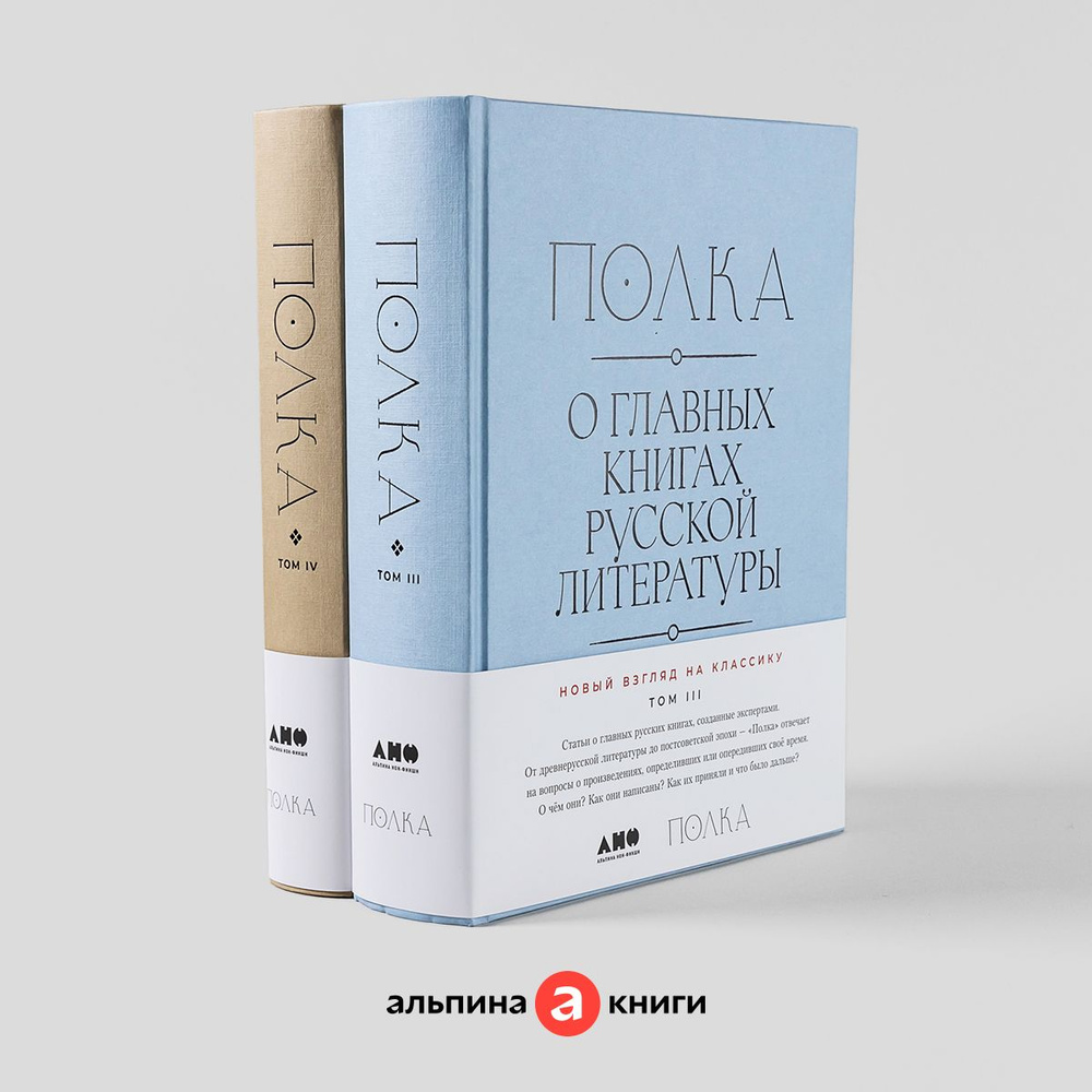 Полка: О главных книгах русской литературы (том 3,4) Художественная  литература / Классика | Сапрыкин Юрий, Бабицкая Варвара