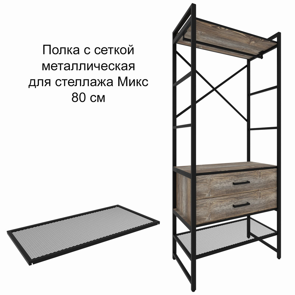 Полка для стеллажа Микс сетчатая, обувница 80 см, черная, MAKEMEBEL0016 #1