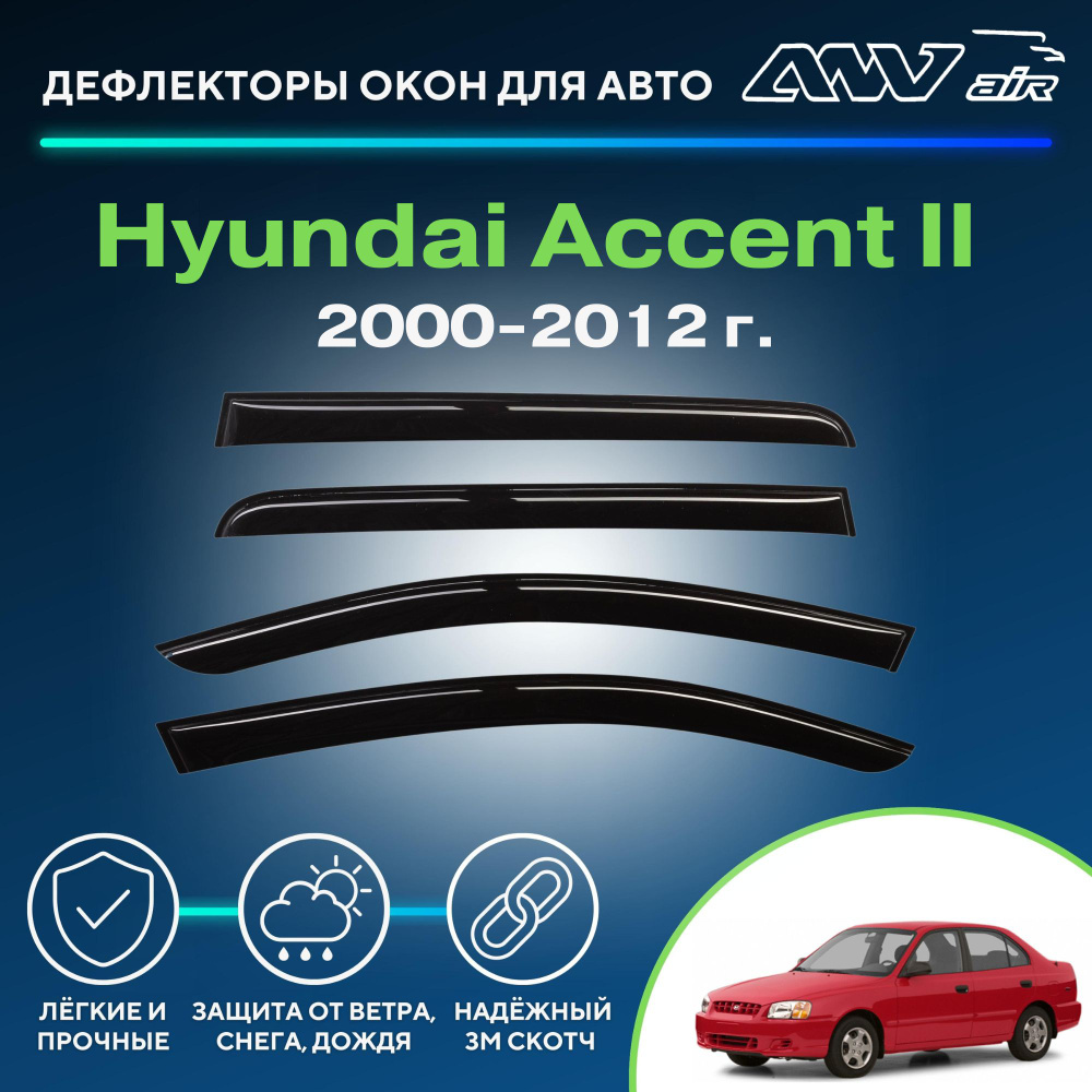 Дефлектор для окон ANV air Деф_Бок_Hyundai_Accent_II_1999 Accent купить по  выгодной цене в интернет-магазине OZON (260973192)