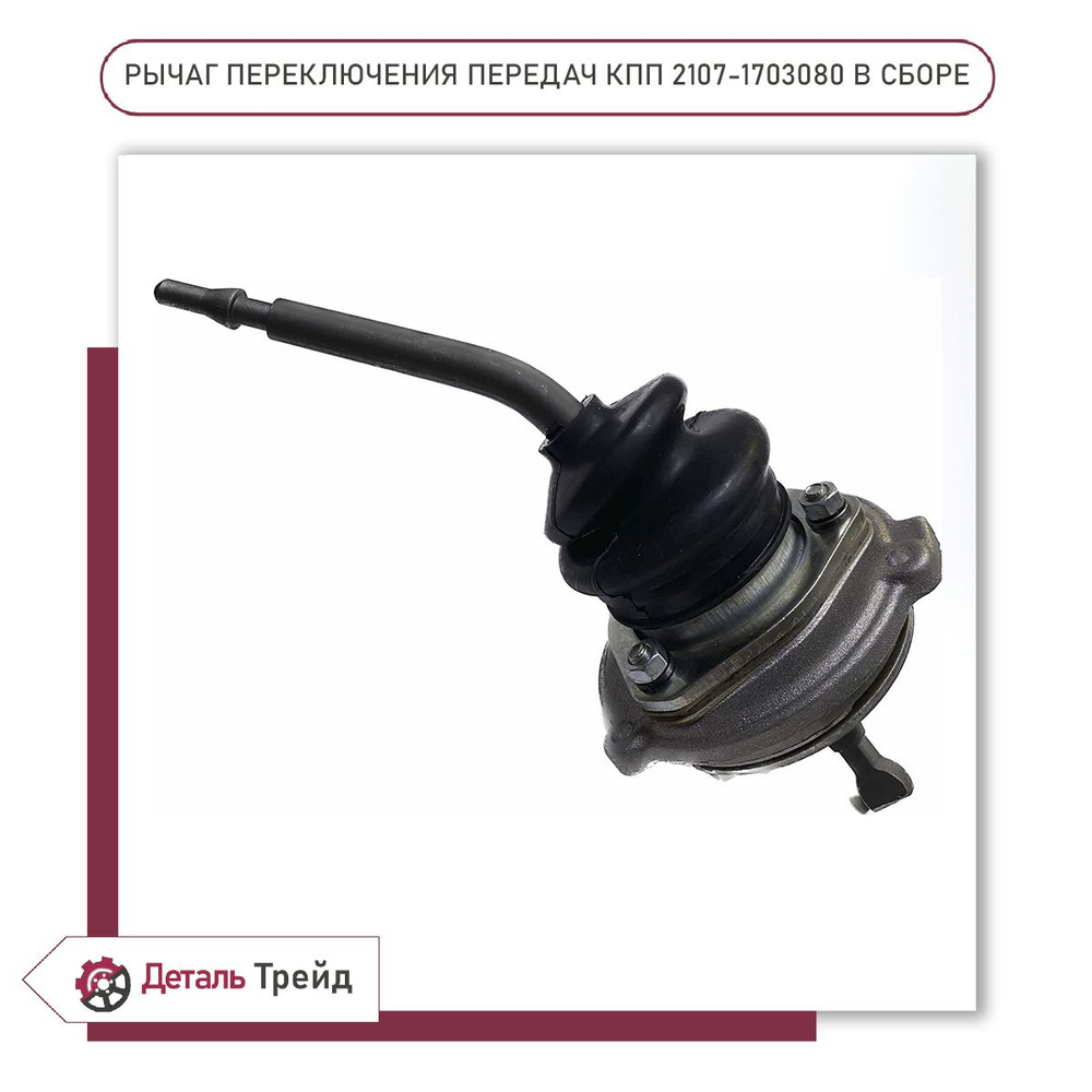 Рычаг переключения передач КПП ВАЗ 2107, 2105, 2104, 21213, 21214, 2131 ...