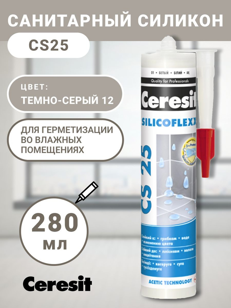 Cанитарный силикон Ceresit тёмно-серый (12) 280 мл, сантехнический, герметик, шовный  #1