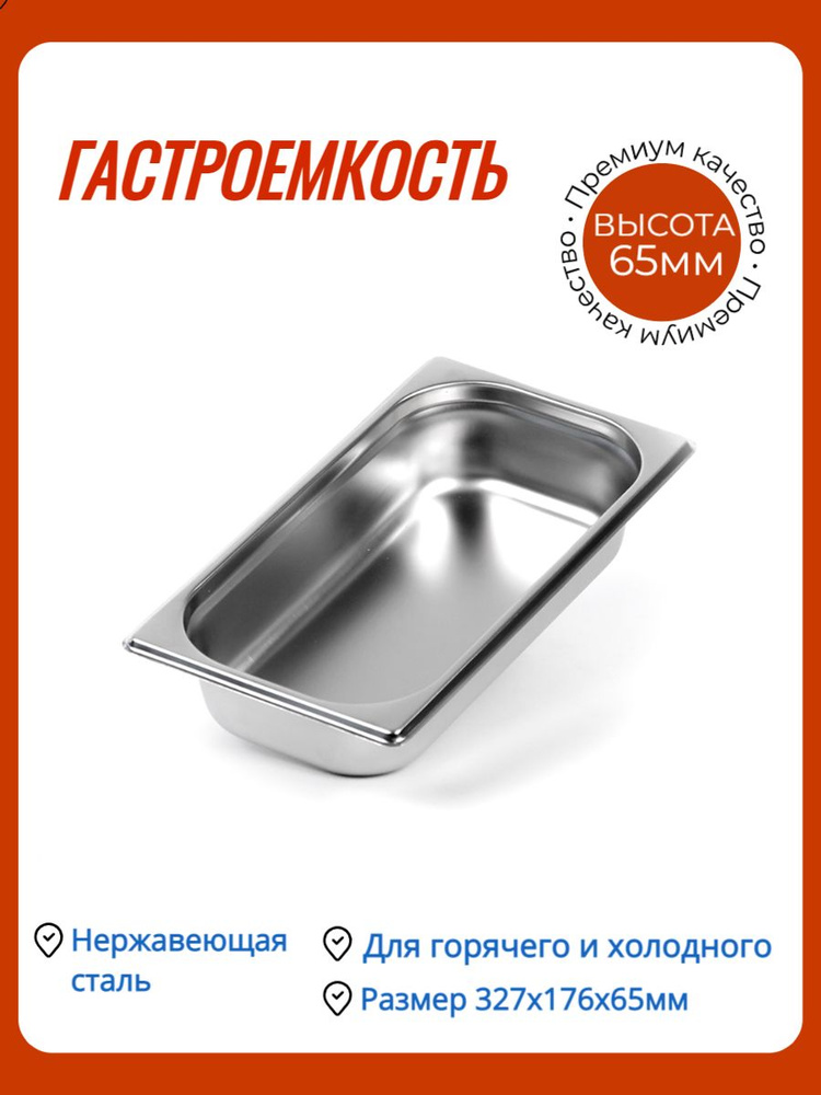 Гастроемкость из нержавеющей стали/Емкость для запекания/Контейнер для ...