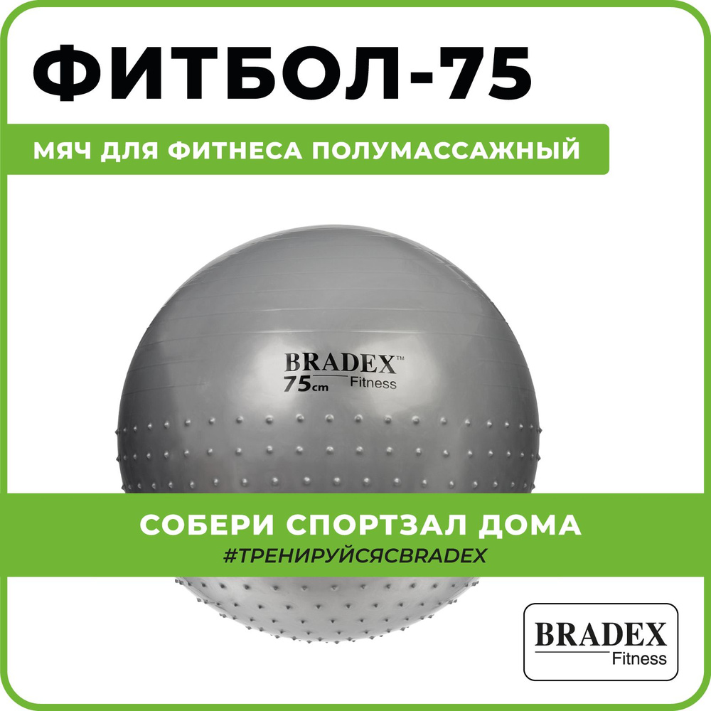 Bradex Фитбол, 75 см - купить по выгодным ценам в интернет-магазине OZON  (245890080)