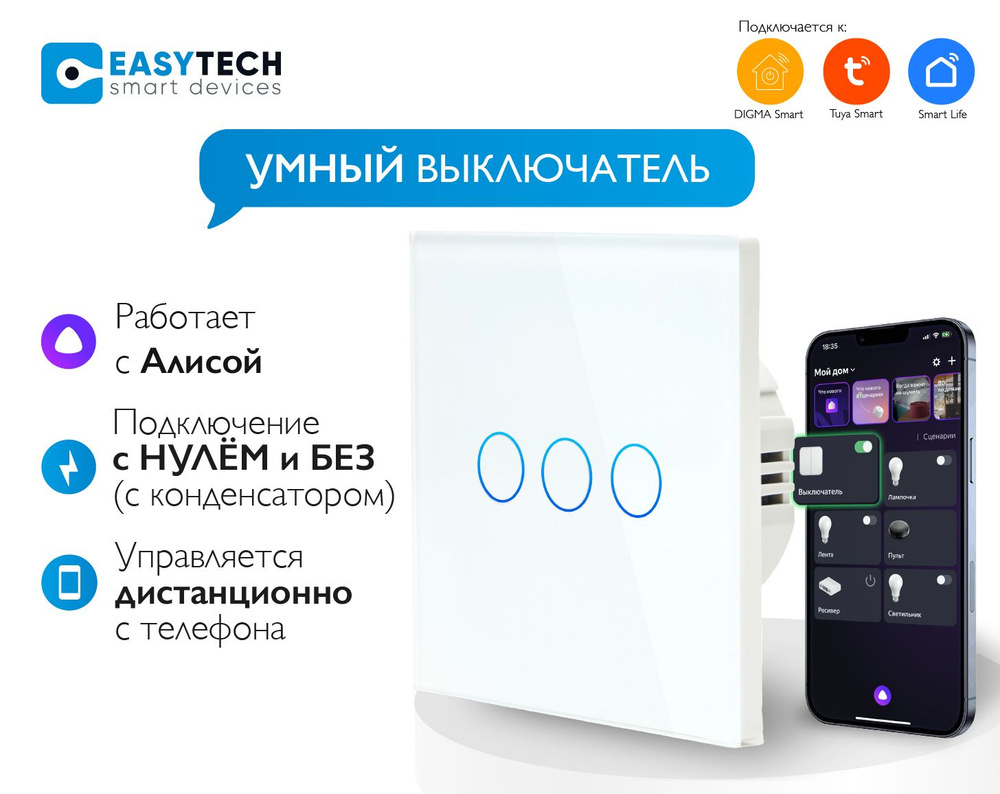 Умный выключатель Easy Tech, клавиш 3 шт, монтаж Скрытый - купить с  доставкой по выгодным ценам в интернет-магазине OZON (211706611)