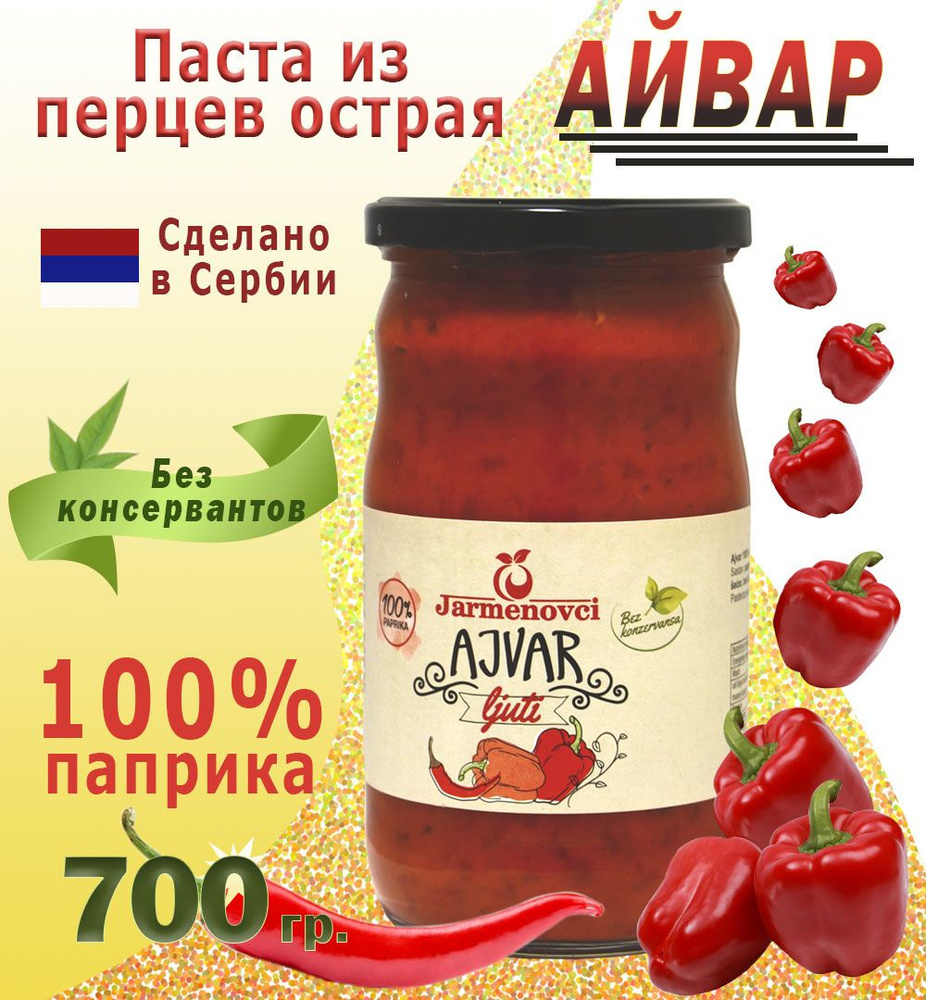 Айвар острый. Паста из печеного красного перца. 700 гр., Сербия ...