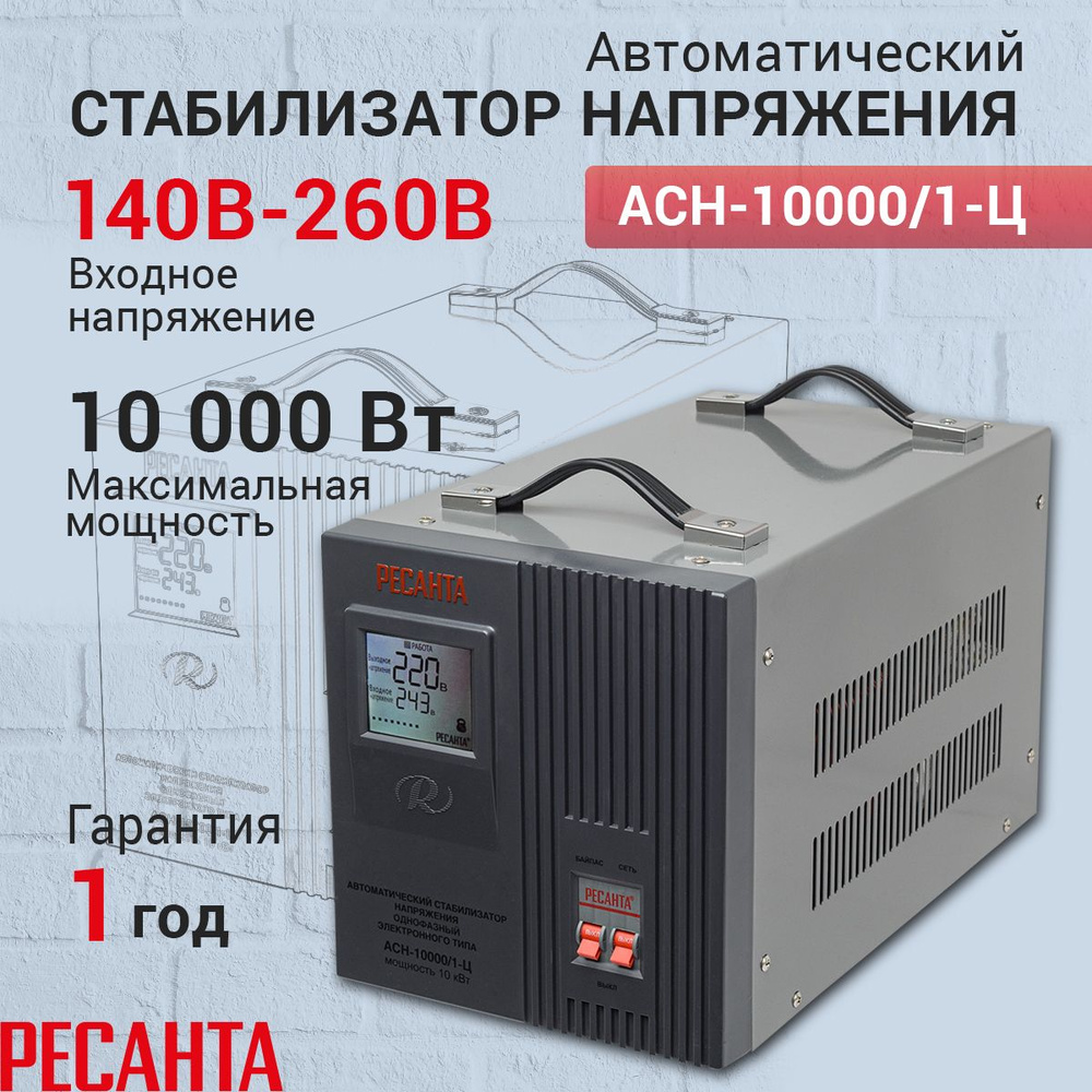 Стабилизатор напряжения Ресанта АСН-10 000/1-Ц, Мощность, Вт 10000,  Размещение: Напольное, Рабочая сеть стабилизатора: Однофазная