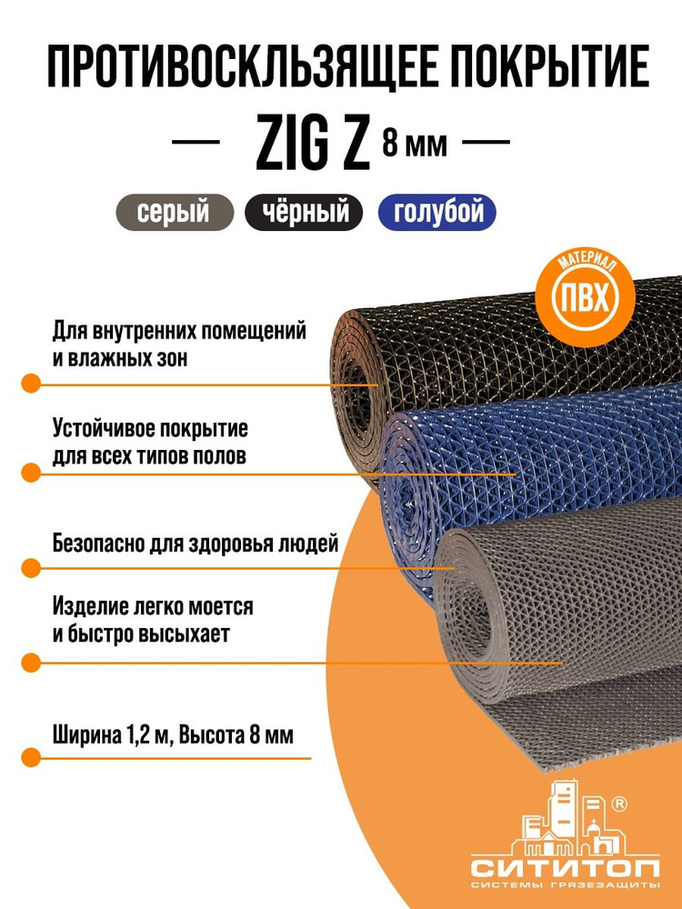Противоскользящее покрытие ZIG Z (Зиг-Заг) 1,2x1 м h8 мм, серый #1