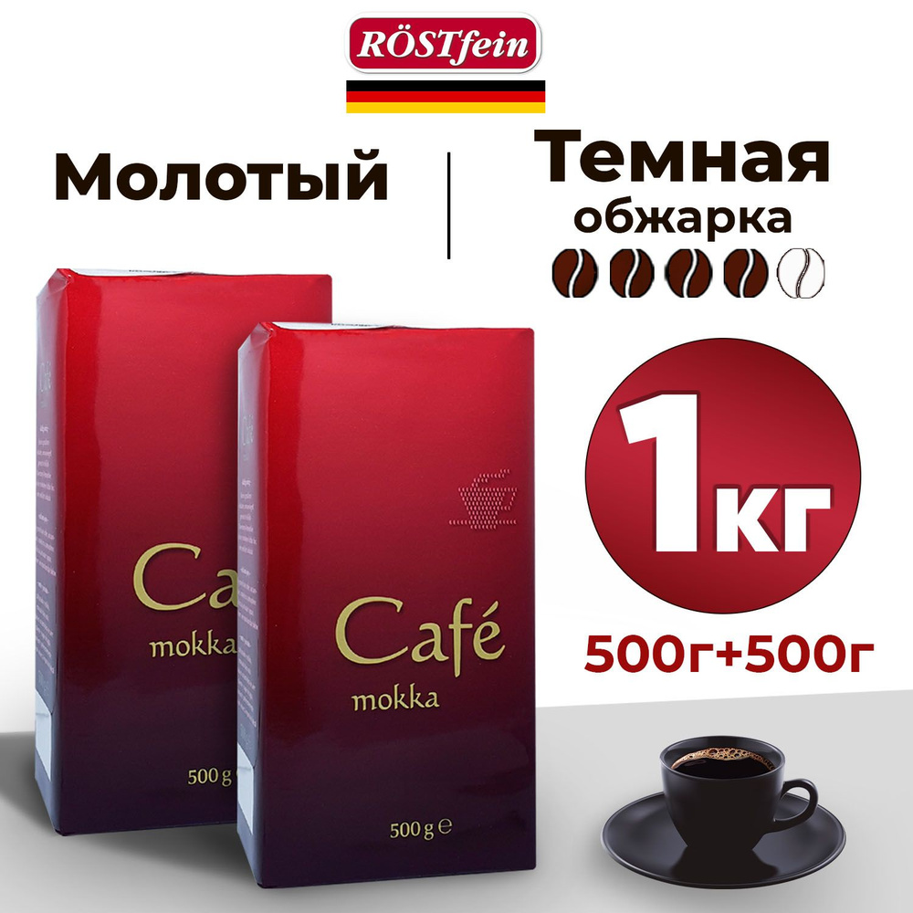 Набор кофе молотый АРАБИКА и РОБУСТА 1 кг Rostfein Cafe Mokka темной обжарки (4 из 5), ноты чернослива #1