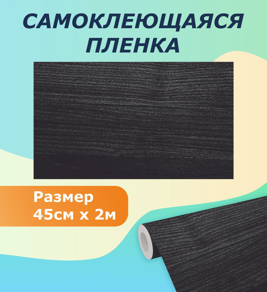 Самоклеящаяся пленка для мебели, кухни MAXIFIX, 45см*2 м Венге  #1