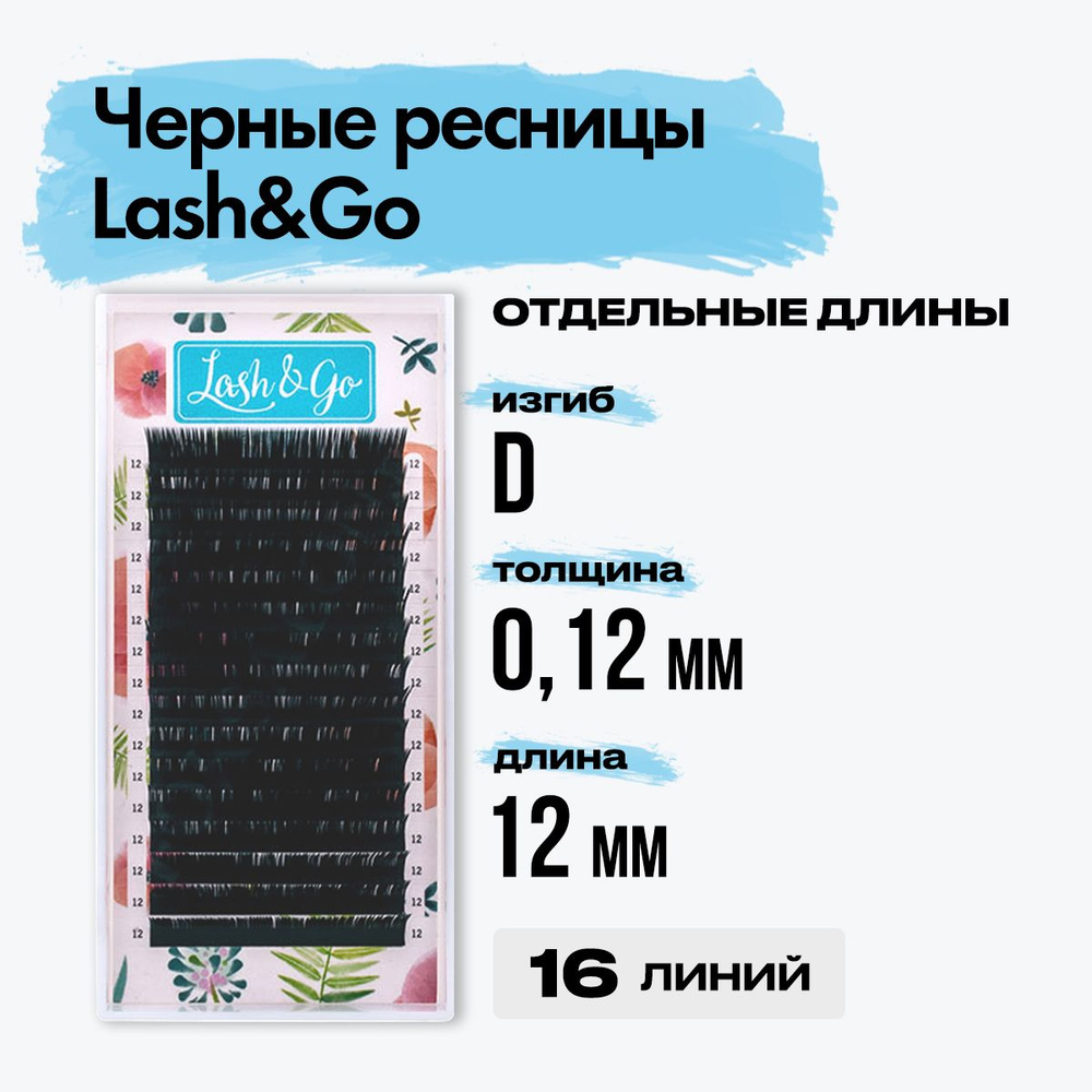 Черные ресницы Lash&Go (Лешэндго) 0,12/D/12 mm 16 линий, Лешго,Лашго Лешинго Леш Го, отдельные длины #1