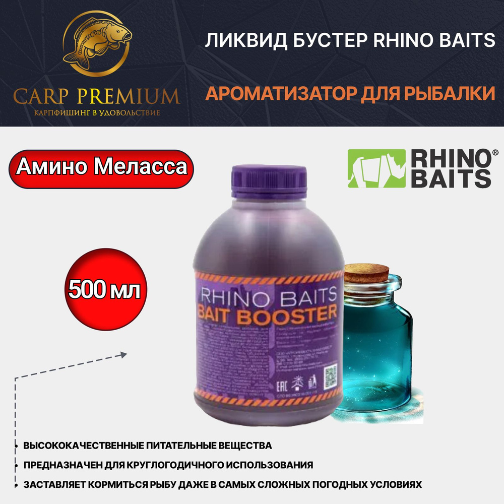 Rhino Baits Ароматизатор для рыбалки ,500 мл - купить с доставкой по  выгодным ценам в интернет-магазине OZON (766323657)
