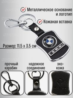 Брелок для ключей "BMW" металл, кожа,для ключей и автомобиля  #1