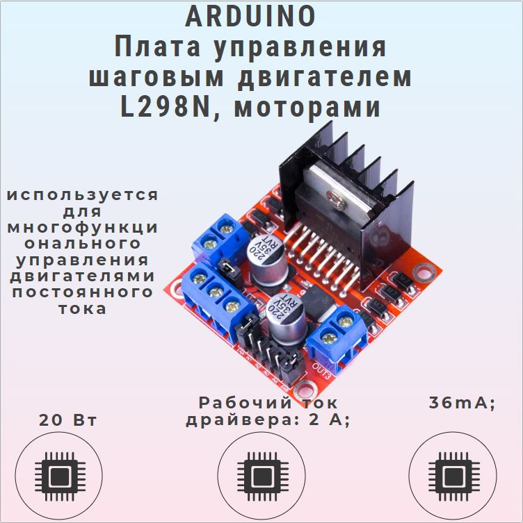 ARDUINO Плата управления шаговым двигателем , мотором L298N / драйвер ...