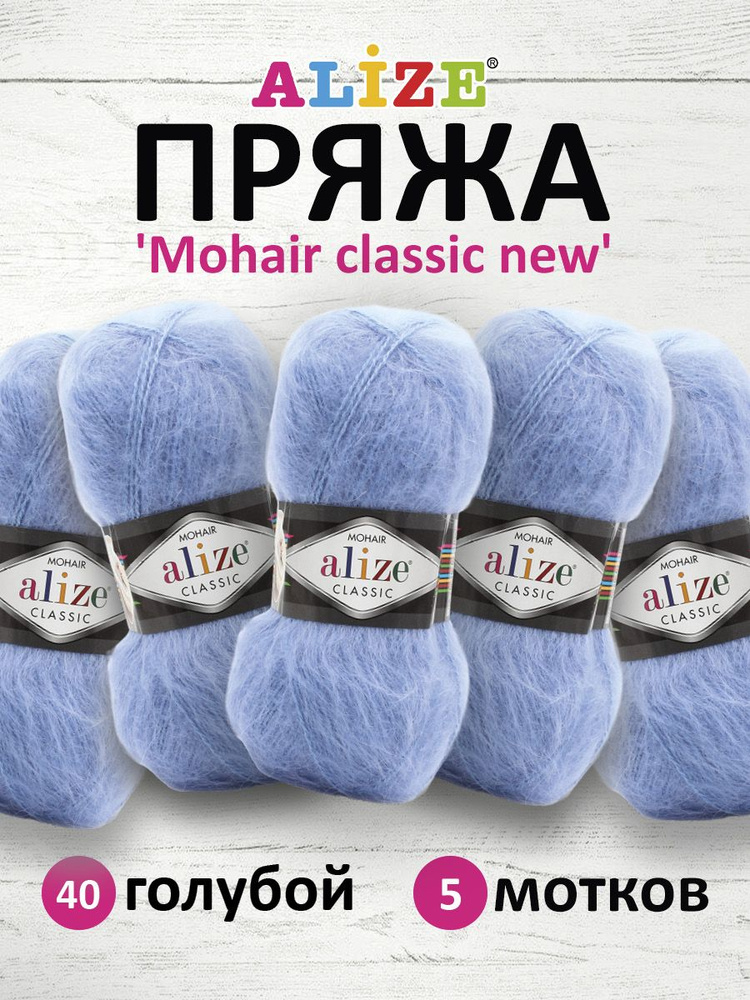 Пряжа ALIZE Mohair classic new Ализе Мохер классик нью Акрил, 40 голубой, 100 гр, 200 м, 5 шт/упак  #1