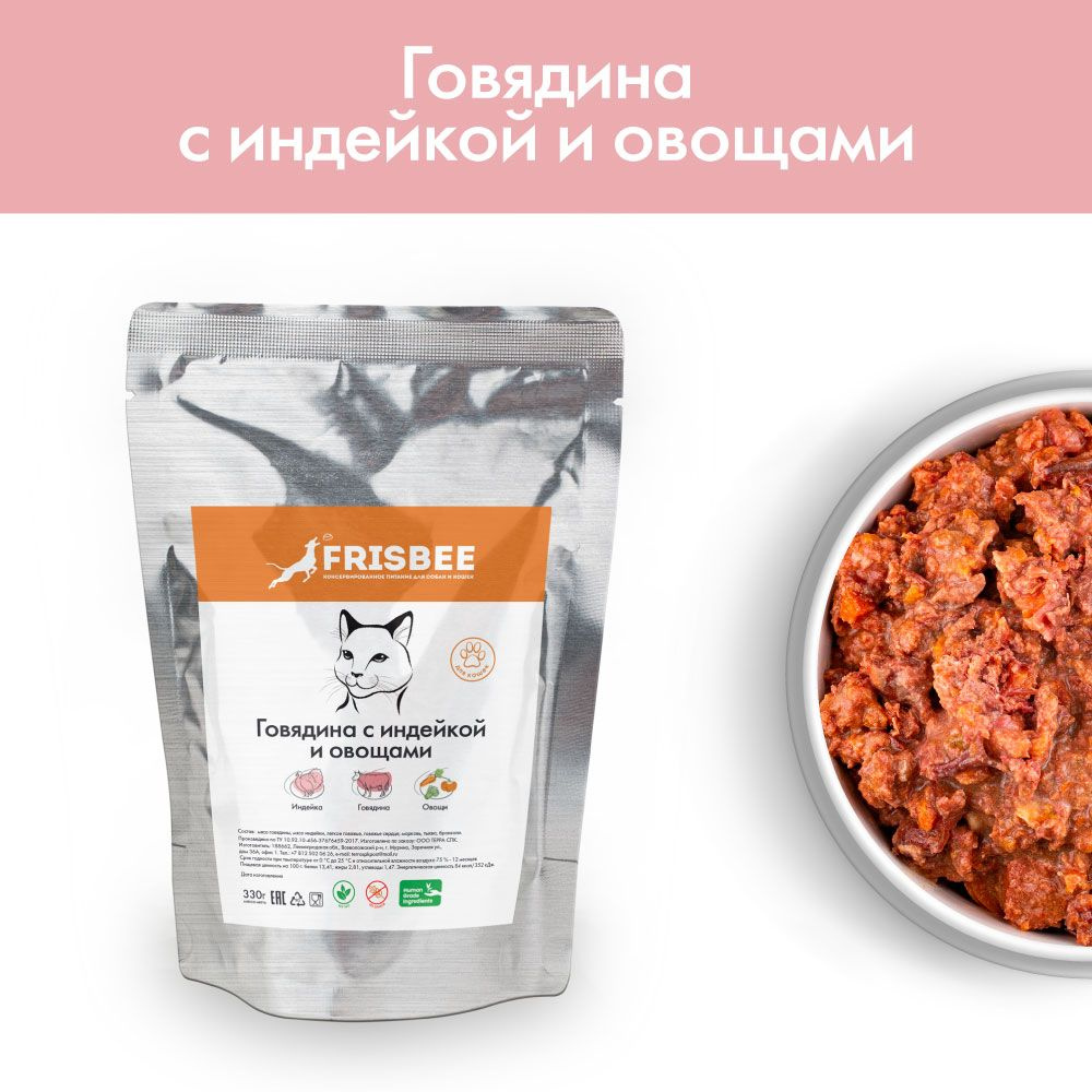 Корм влажный для кошек Говядина с индейкой и овощами Frisbee - купить с  доставкой по выгодным ценам в интернет-магазине OZON (745159057)