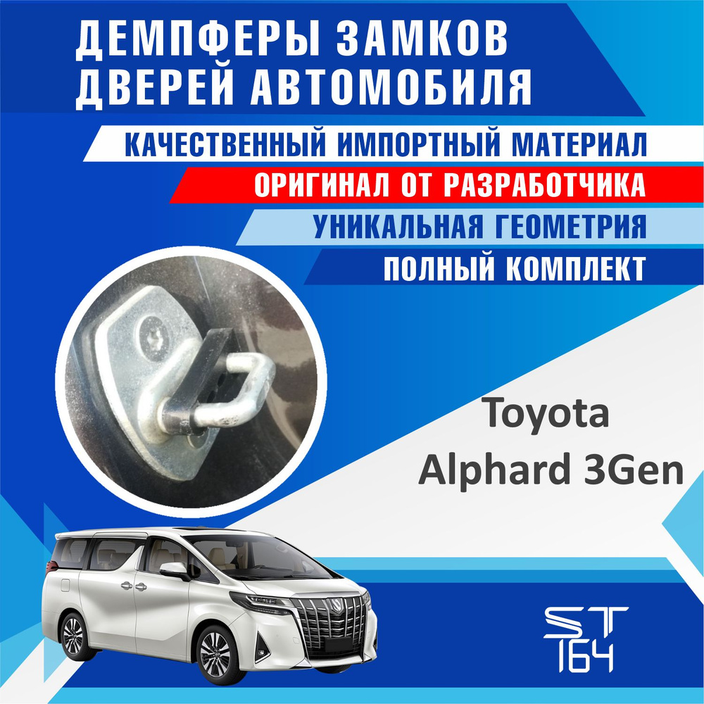 Демпферы замков дверей Тойота Альфард 3 поколение ( Toyota Alphard 3 ), на  4 двери + НА БАГАЖНИК - купить по выгодным ценам в интернет-магазине OZON  (870218563)