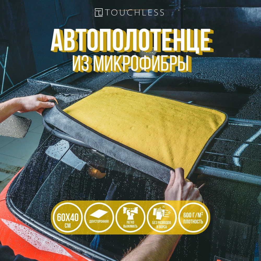 Тряпка для автомобиля Touchless - 1 шт, 60 х 40 см, 600г/м2, двухстороннее  автополотенце - купить с доставкой по выгодным ценам в интернет-магазине  OZON (266889372)