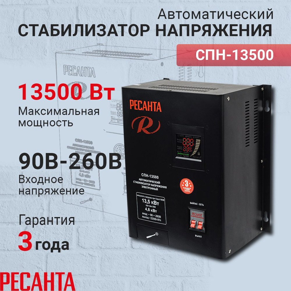 Стабилизатор напряжения Ресанта СПН-13500, Мощность, Вт 13500, Размещение:  Настенное, Рабочая сеть стабилизатора: Однофазная купить по низкой цене с  доставкой в интернет-магазине OZON (694009669)