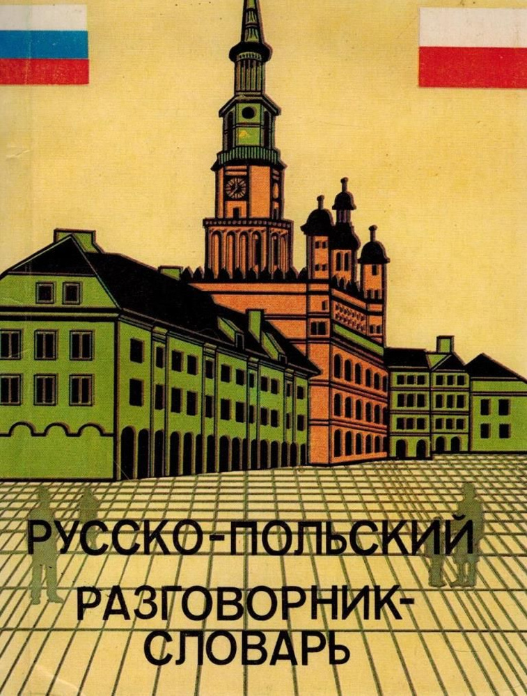 Русско-польский разговорник-словарь для бизнесменов и туристов  #1