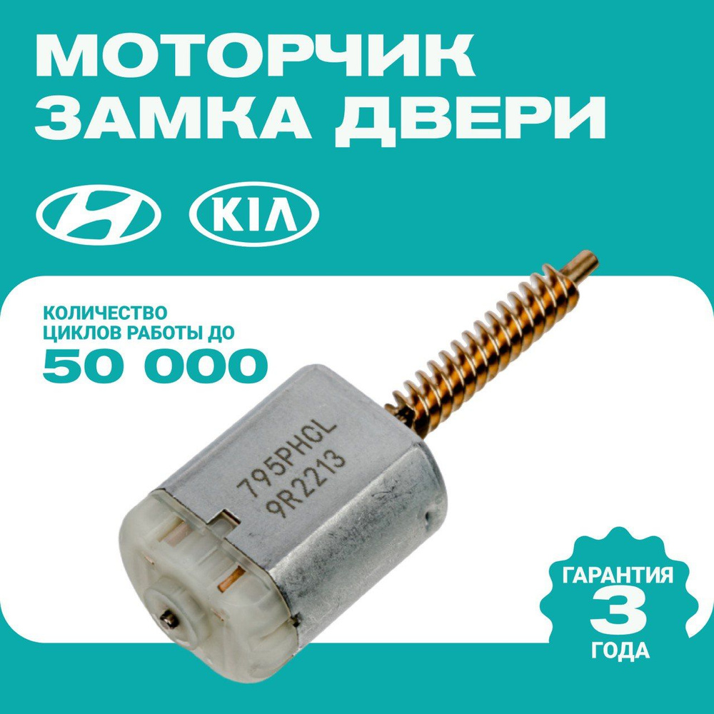 Моторчик замка двери Солярис / Solaris - Hyundai-KIA арт. 81447-4D500 -  купить по выгодной цене в интернет-магазине OZON (443888110)