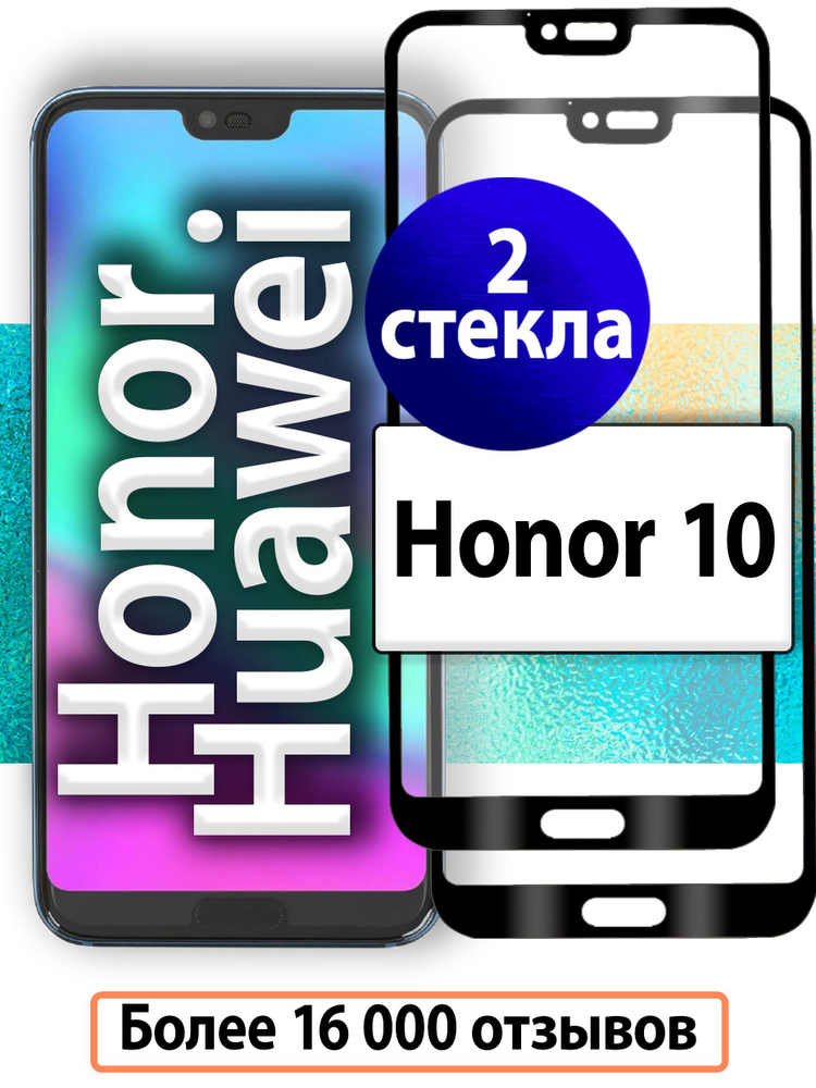 2шт. Защитные стекла для Honor 10 / стекло на Хуавей Хонор 10 c полным покрытием  #1