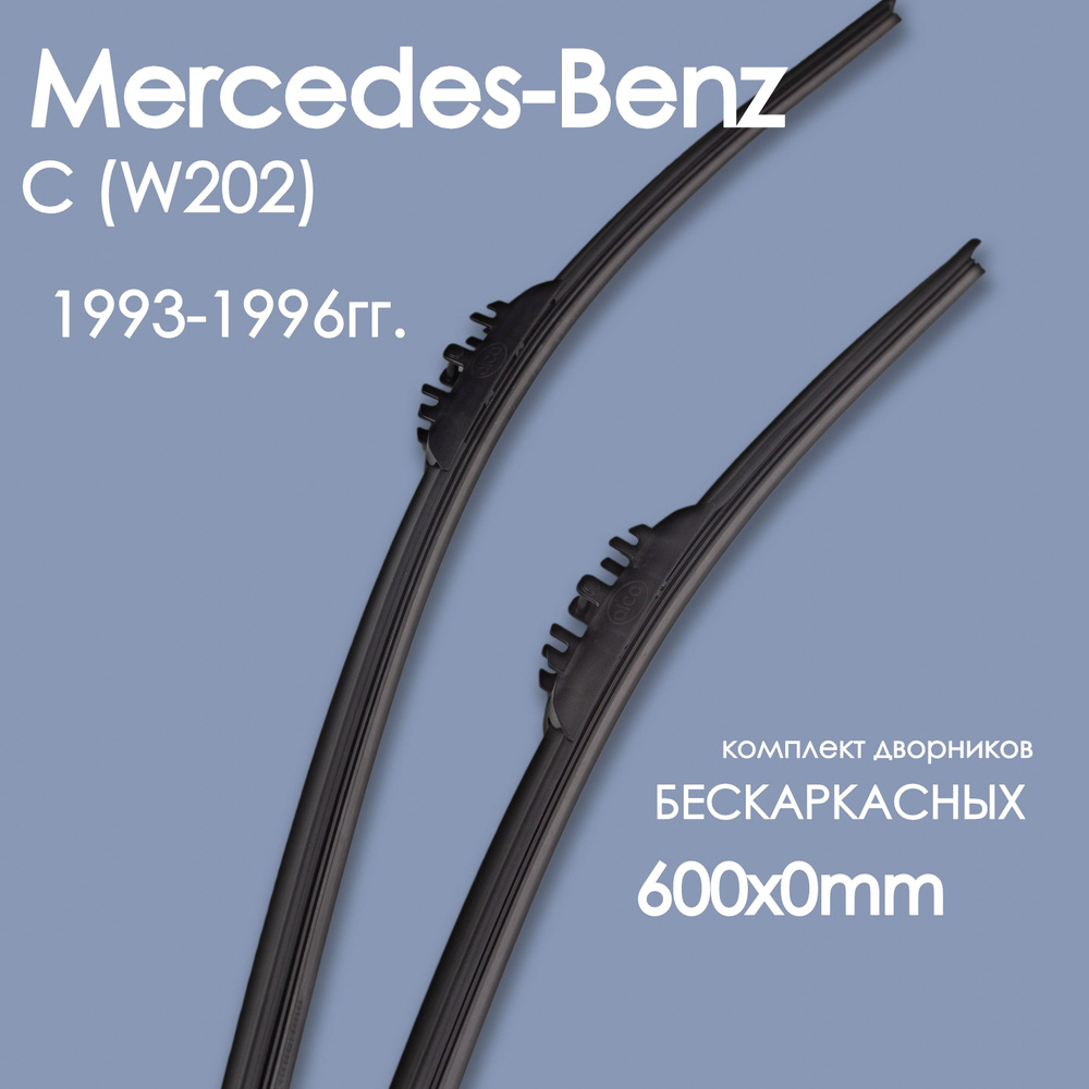 Комплект бескаркасных щеток стеклоочистителя Alca Mercedes-BenzC_(W202 ...