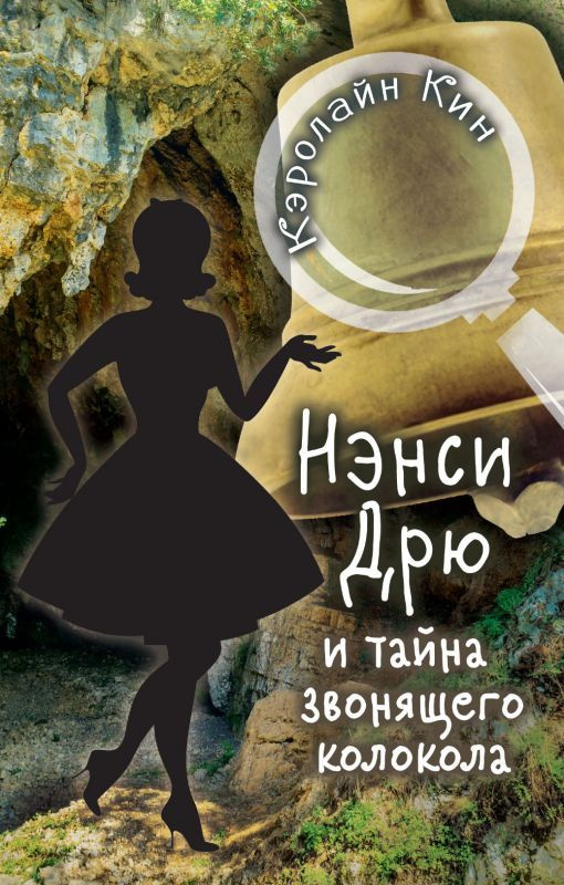 Книга НЭНСИ ДРЮ и тайна звонящего колокола (Кин К.) - купить с ...