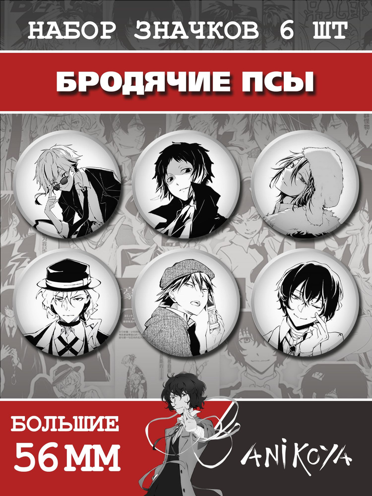 Значки Бродячие псы манга значки на рюкзак Bungou stray dogs мерч  #1