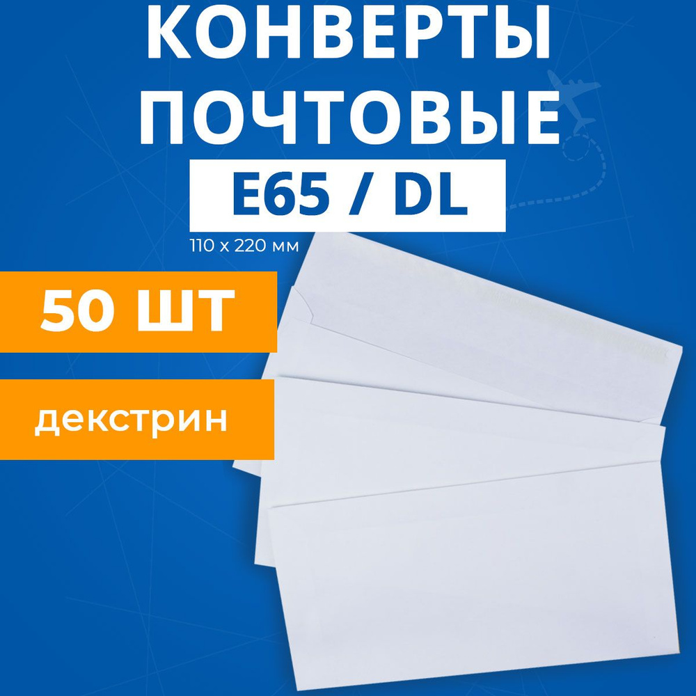 Конверты бумажные почтовые Е65 DL для А4 А5 - купить с доставкой по ...