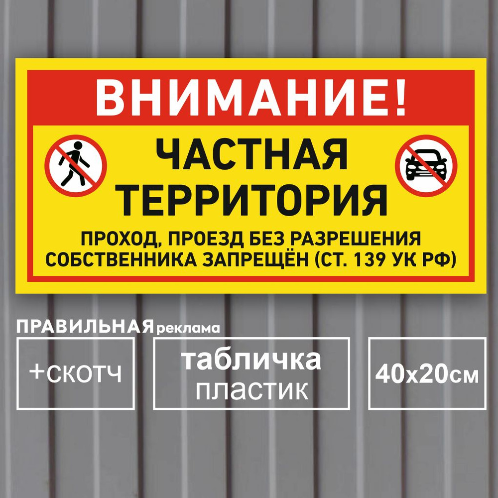 Табличка "Частная территория / Проход запрещён" ст. 139 УК РФ - (40х20 см) Пластик 3 мм. +скотч - Правильная #1