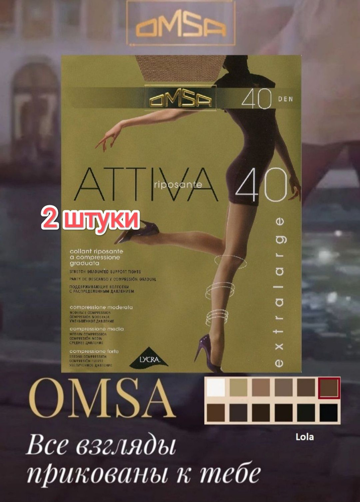 Колготки Omsa, 40 ден, 2 шт #1