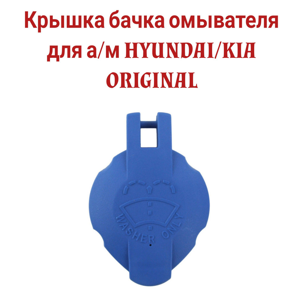 Крышка бачка омывателя для а/м HYUNDAI/KIA 98623-3K000 - ARMAKO арт.  986233K000 - купить по выгодной цене в интернет-магазине OZON (874954720)