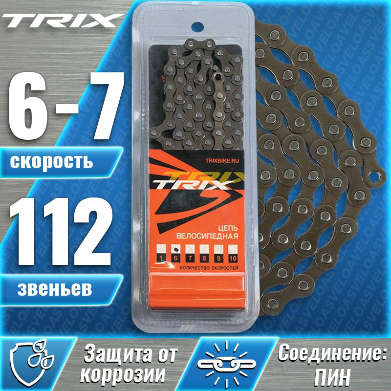 Цепь для велосипеда TRIX, 6-7 скоростная 1/2х3/32 112 звеньев, пин 7,7 мм, коричневая  #1